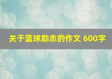 关于篮球励志的作文 600字